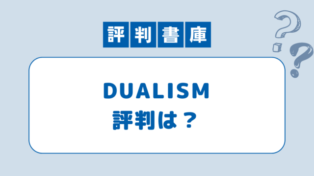 DUALISMの評判